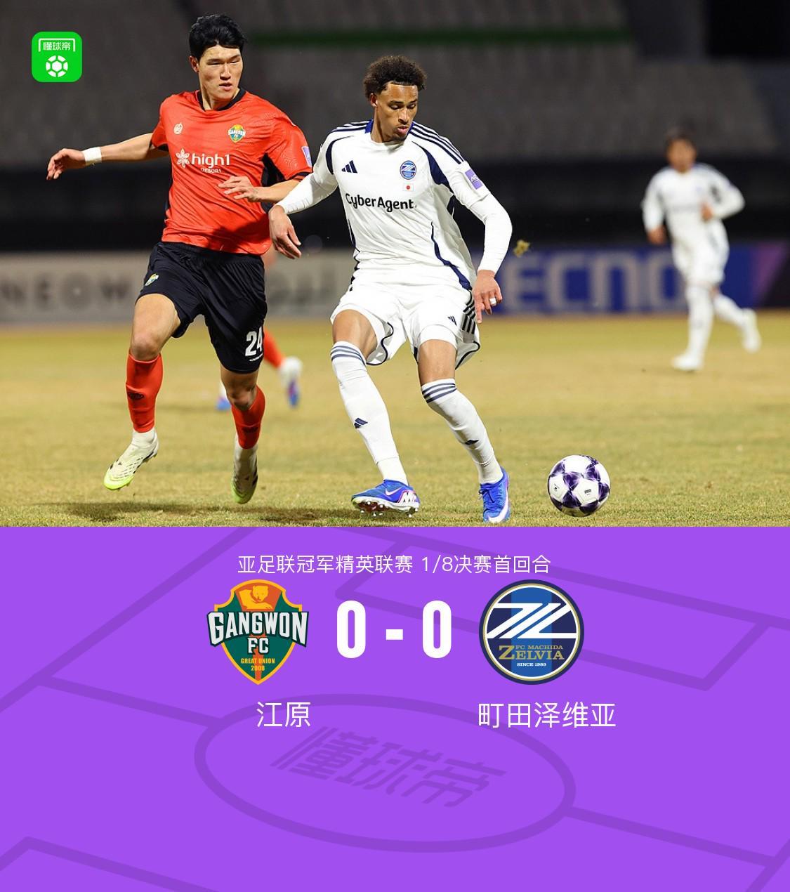 b体育官方下载-首回合江原0-0町田泽维亚，比赛沉闷，哈拉伊哈尔远射中框